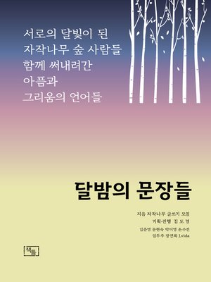 cover image of 달밤의 문장들